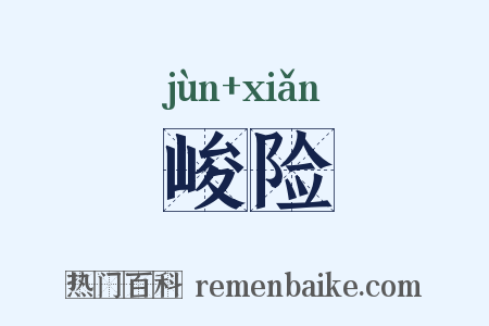 峻险是什么意思的图片